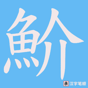 《魪》的笔顺动画写字动画演示