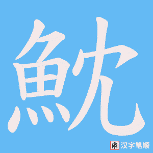 《魫》的笔顺动画写字动画演示