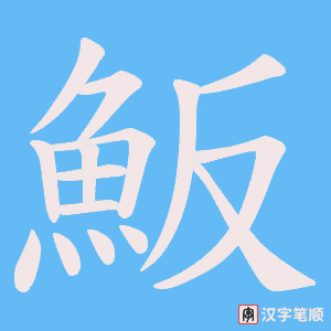 《魬》的笔顺动画写字动画演示