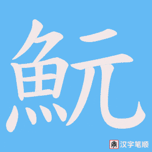 《魭》的笔顺动画写字动画演示