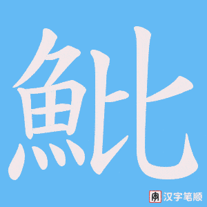 《魮》的笔顺动画写字动画演示