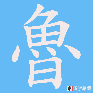 《魯》的笔顺动画写字动画演示