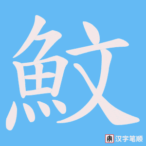 《魰》的笔顺动画写字动画演示