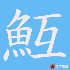 《魱》的笔顺动画写字动画演示