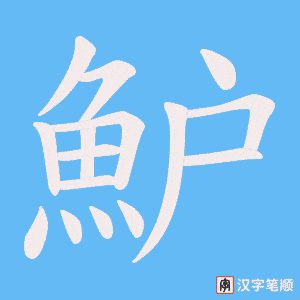 《魲》的笔顺动画写字动画演示