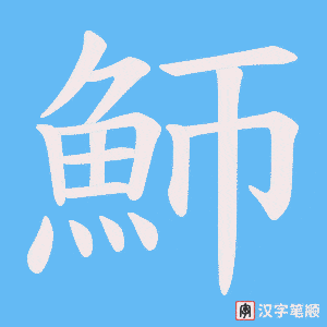 《魳》的笔顺动画写字动画演示