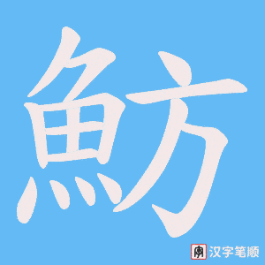 《魴》的笔顺动画写字动画演示