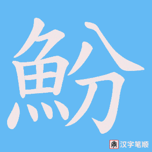 《魵》的笔顺动画写字动画演示