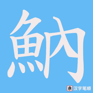 《魶》的笔顺动画写字动画演示