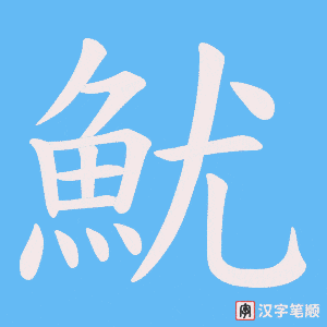 《魷》的笔顺动画写字动画演示