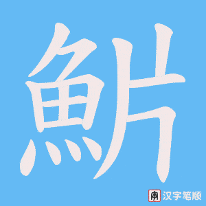 《魸》的笔顺动画写字动画演示