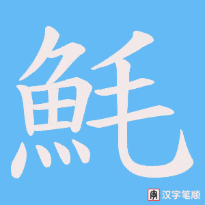 《魹》的笔顺动画写字动画演示