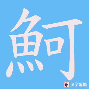 《魺》的笔顺动画写字动画演示
