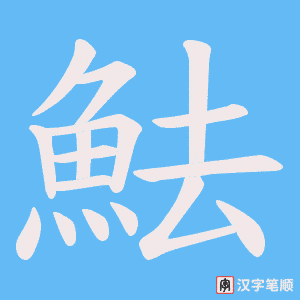 《魼》的笔顺动画写字动画演示