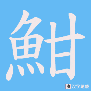 《魽》的笔顺动画写字动画演示