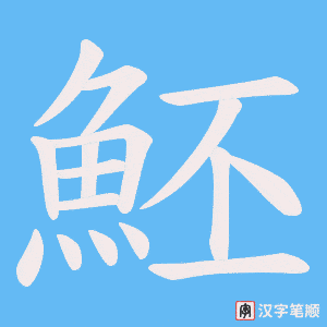 《魾》的笔顺动画写字动画演示