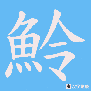 《魿》的笔顺动画写字动画演示