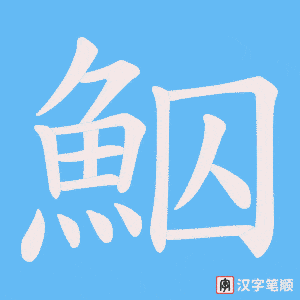 《鮂》的笔顺动画写字动画演示