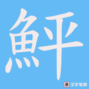 《鮃》的笔顺动画写字动画演示
