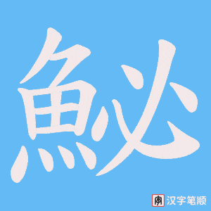 《鮅》的笔顺动画写字动画演示