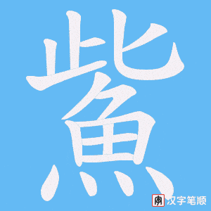 《鮆》的笔顺动画写字动画演示