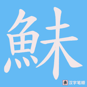 《鮇》的笔顺动画写字动画演示