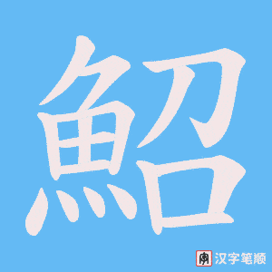 《鮉》的笔顺动画写字动画演示