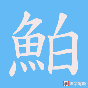 《鮊》的笔顺动画写字动画演示