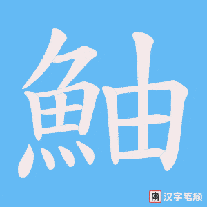 《鮋》的笔顺动画写字动画演示