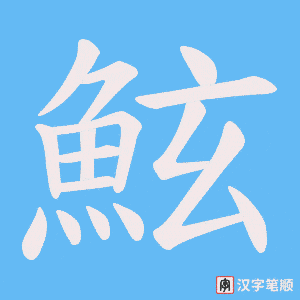 《鮌》的笔顺动画写字动画演示