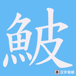 《鮍》的笔顺动画写字动画演示