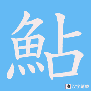 《鮎》的笔顺动画写字动画演示