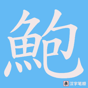 《鮑》的笔顺动画写字动画演示