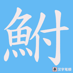 《鮒》的笔顺动画写字动画演示