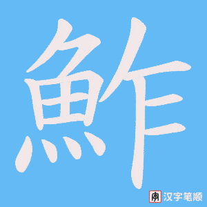 《鮓》的笔顺动画写字动画演示