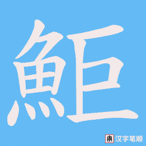 《鮔》的笔顺动画写字动画演示