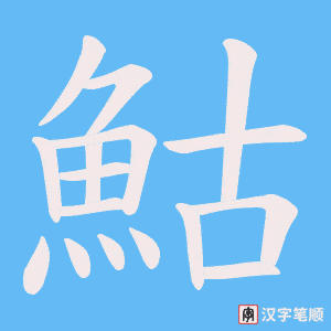 《鮕》的笔顺动画写字动画演示