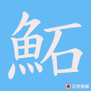 《鮖》的笔顺动画写字动画演示