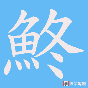 《鮗》的笔顺动画写字动画演示