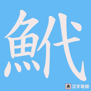 《鮘》的笔顺动画写字动画演示