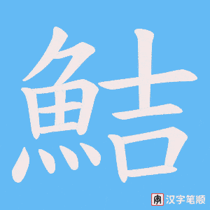 《鮚》的笔顺动画写字动画演示