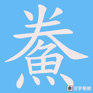 《鮝》的笔顺动画写字动画演示