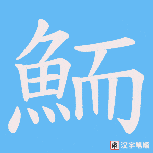 《鮞》的笔顺动画写字动画演示