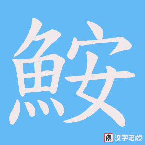 《鮟》的笔顺动画写字动画演示
