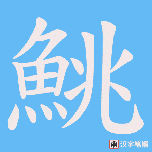 《鮡》的笔顺动画写字动画演示