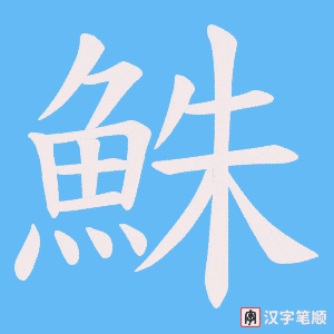 《鮢》的笔顺动画写字动画演示