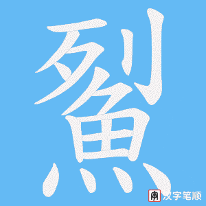 《鮤》的笔顺动画写字动画演示