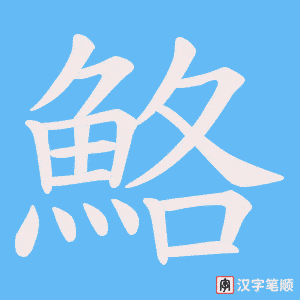 《鮥》的笔顺动画写字动画演示