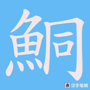 《鮦》的笔顺动画写字动画演示