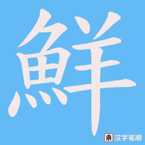 《鮮》的笔顺动画写字动画演示